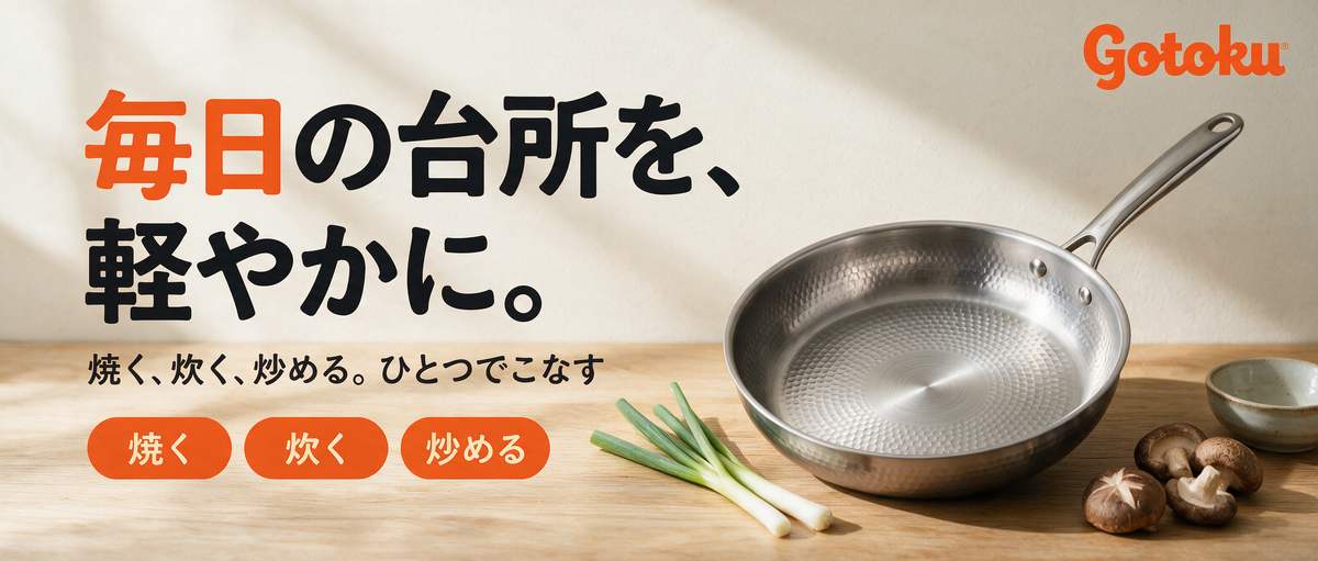 毎日の台所を、軽やかに。焼く、炊く、炒める。ひとつでこなすフライパン。
