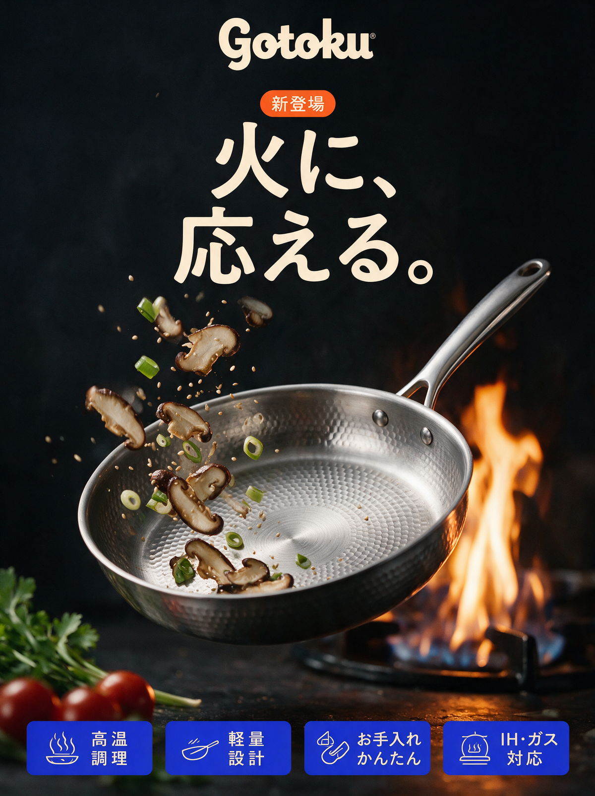 新登場。火に、応える。高温調理・軽量設計・IH・ガス対応。