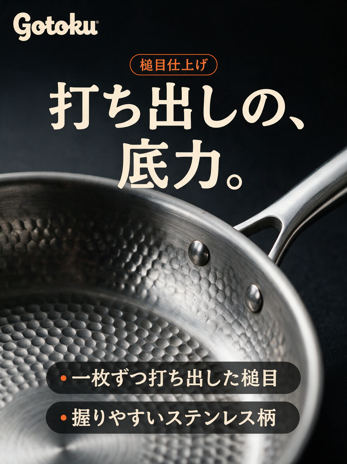 打ち出しの、底力。一枚ずつ打ち出した槌目と、握りやすいステンレス柄。