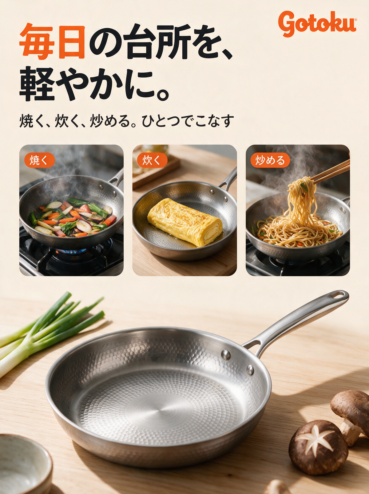 毎日の台所を、軽やかに。焼く、炊く、炒める。ひとつでこなすフライパン。